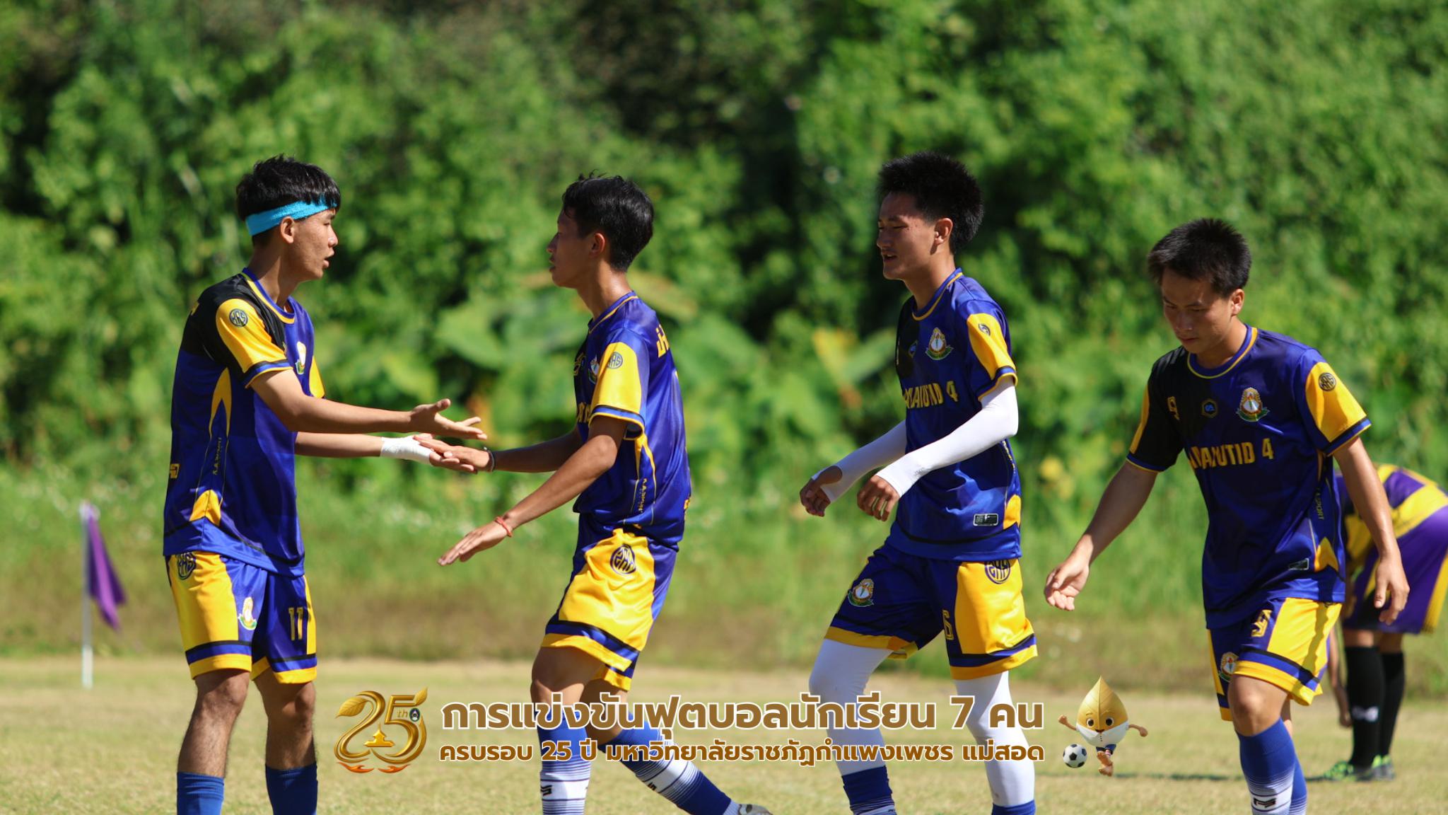 236. กิจกรรมการแข่งขันฟุตบอลนักเรียน รอบ 8 ทีม